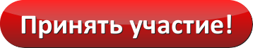 prinyat-uchastie.png